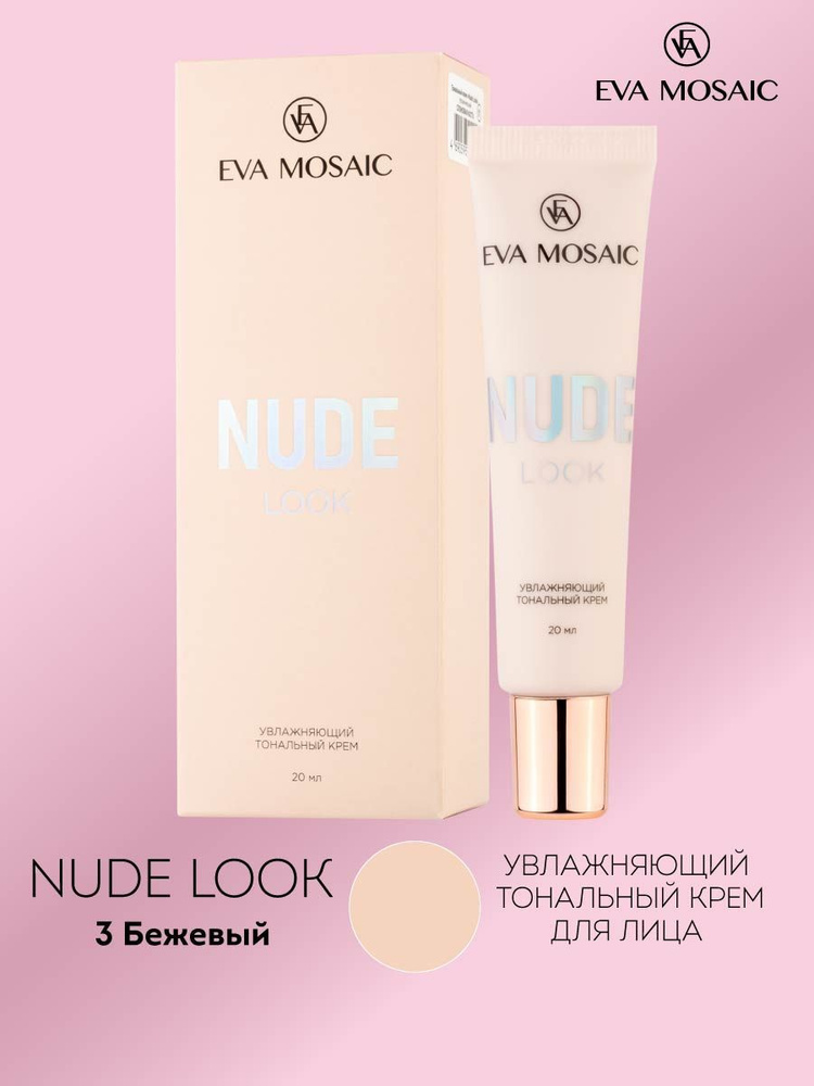 Eva mosaic Тональный крем Nude Look увлажняющий, 20 мл, 03 Бежевый #1