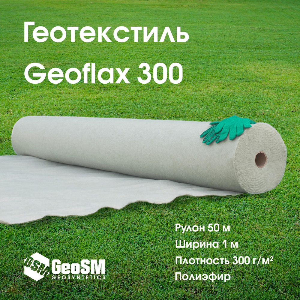 Геотекстиль Геофлакс (Geoflax) 300 1x50 (50 м2) #1