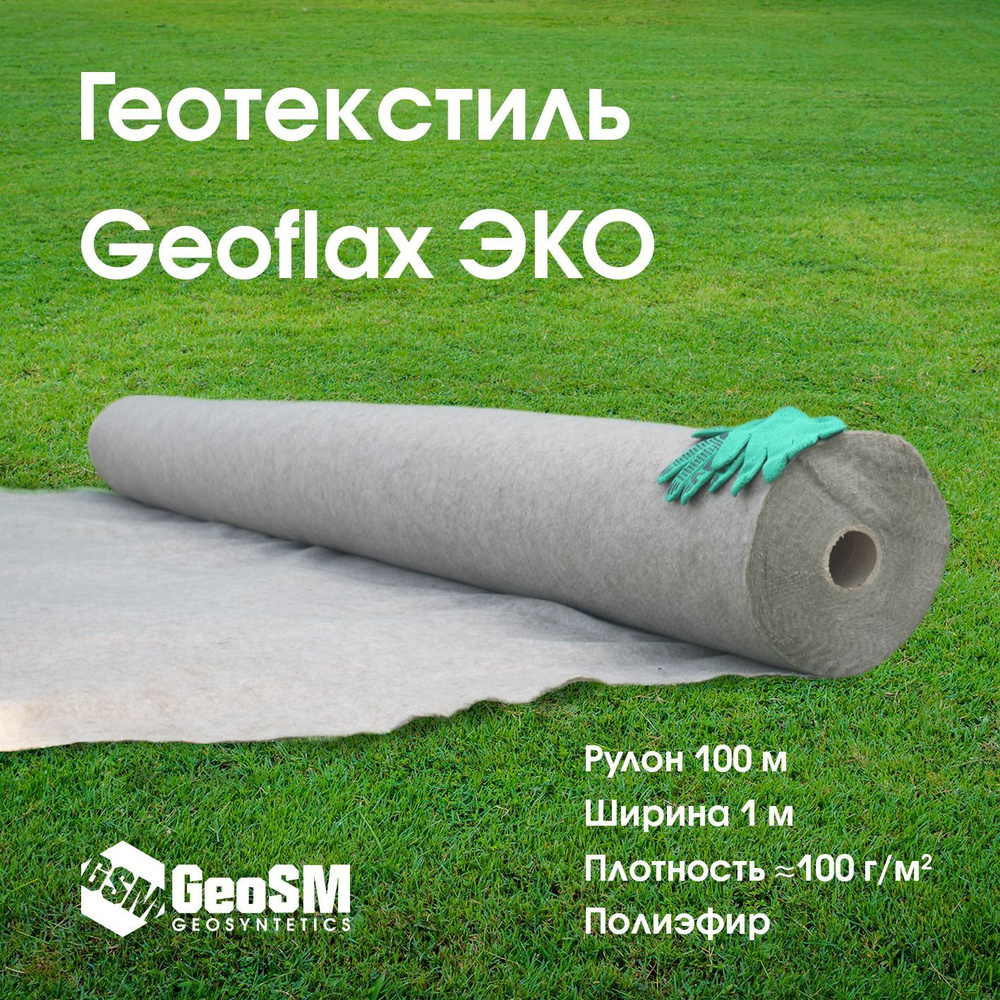 Геотекстиль Геофлакс (Geoflax) ЭКО 1x100 (100 м2) #1