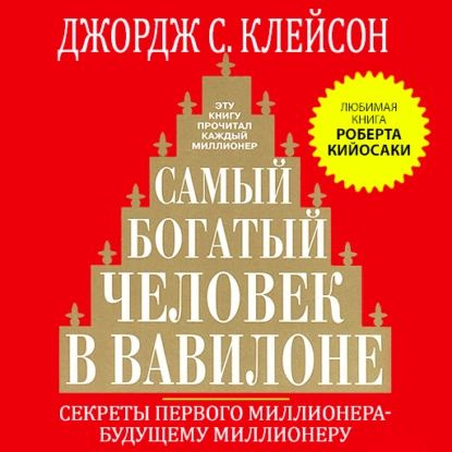 Самый богатый человек в Вавилоне | Клейсон Джордж Самюэль | Электронная аудиокнига  #1