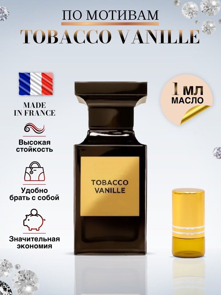 Tobacco Vanille Масляные духи женские и мужские Табак Ваниль 1 мл  #1
