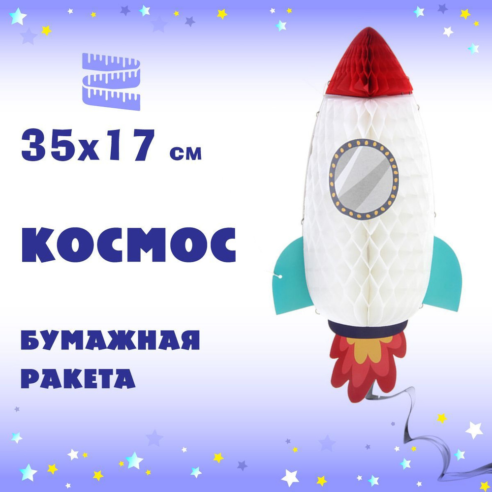 Бумажная фигурка для украшения праздника "Космос", Веселый хоровод / Товар для декора "Ракета"  #1