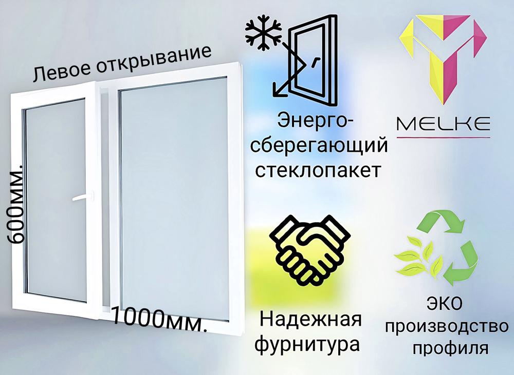 Окно ПВХ (600х1000)мм., двустворчатое, с глухой правой и поворотно-откидной левой створкой, профиль Melke #1