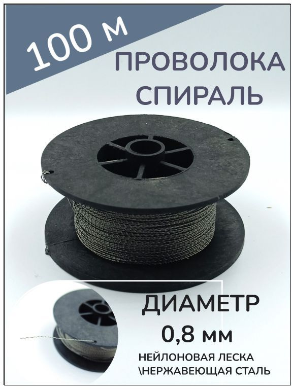 Проволока "Спираль" пломбировочная с НЕЙЛОНОМ, D -0.8 мм, 100м  #1