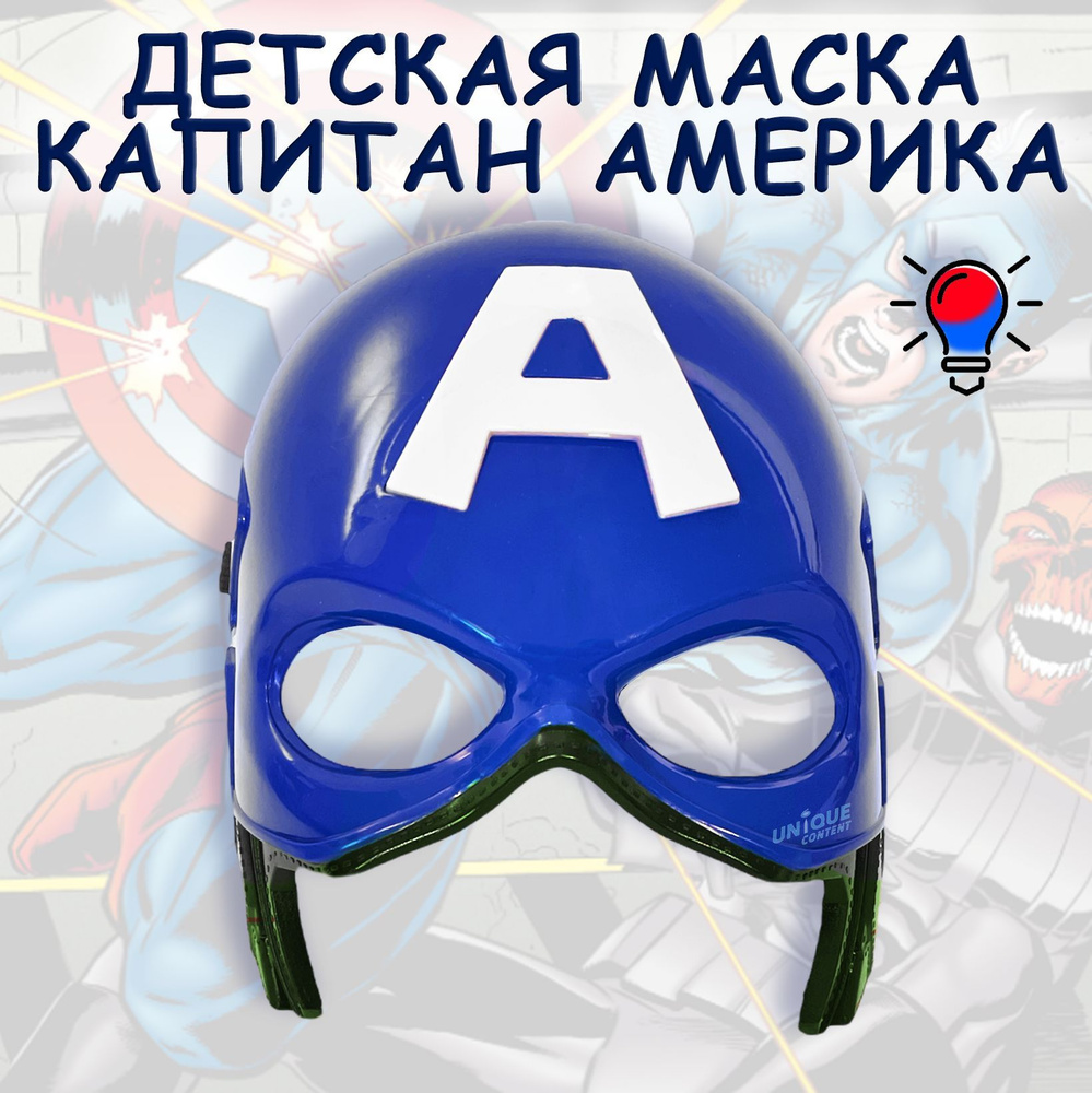 Карнавальная Маска детская Капитан Америка, Маскарад, Супергерои 19 см + Свет  #1