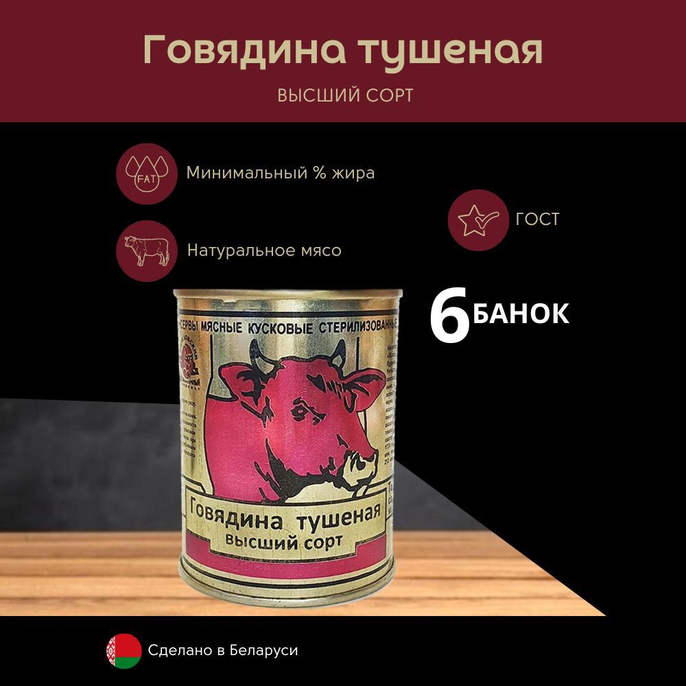 Тушенка, говядина тушеная высший сорт Беларусь, консервы мясные 338 г 6 банок  #1