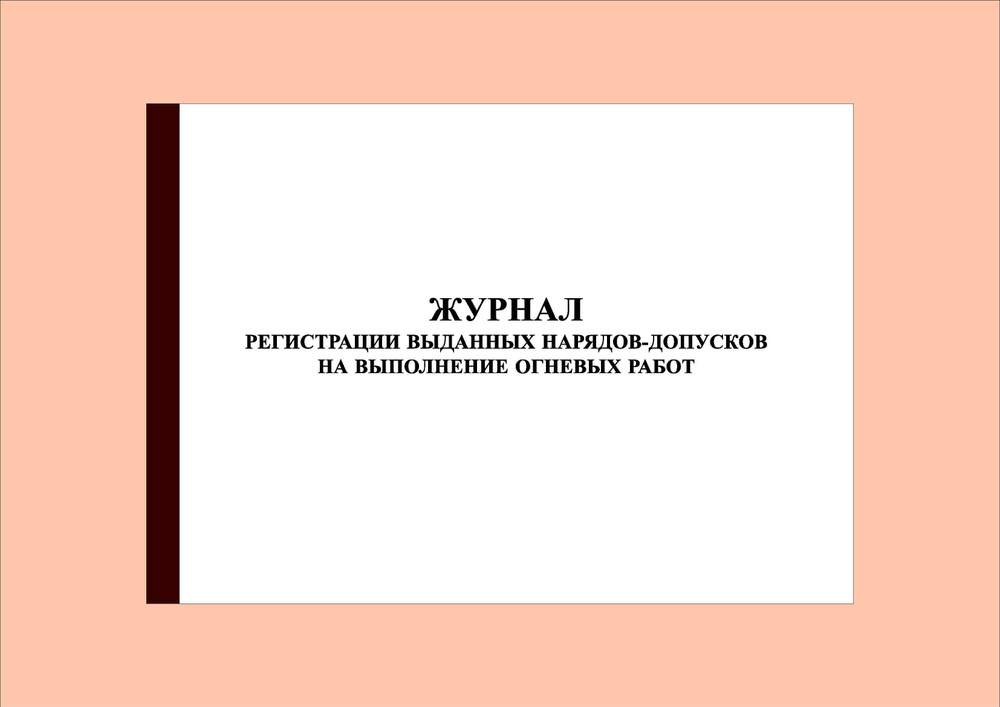 (300 стр.) Журнал регистрации выданных нарядов-допусков на выполнение огневых работ  #1