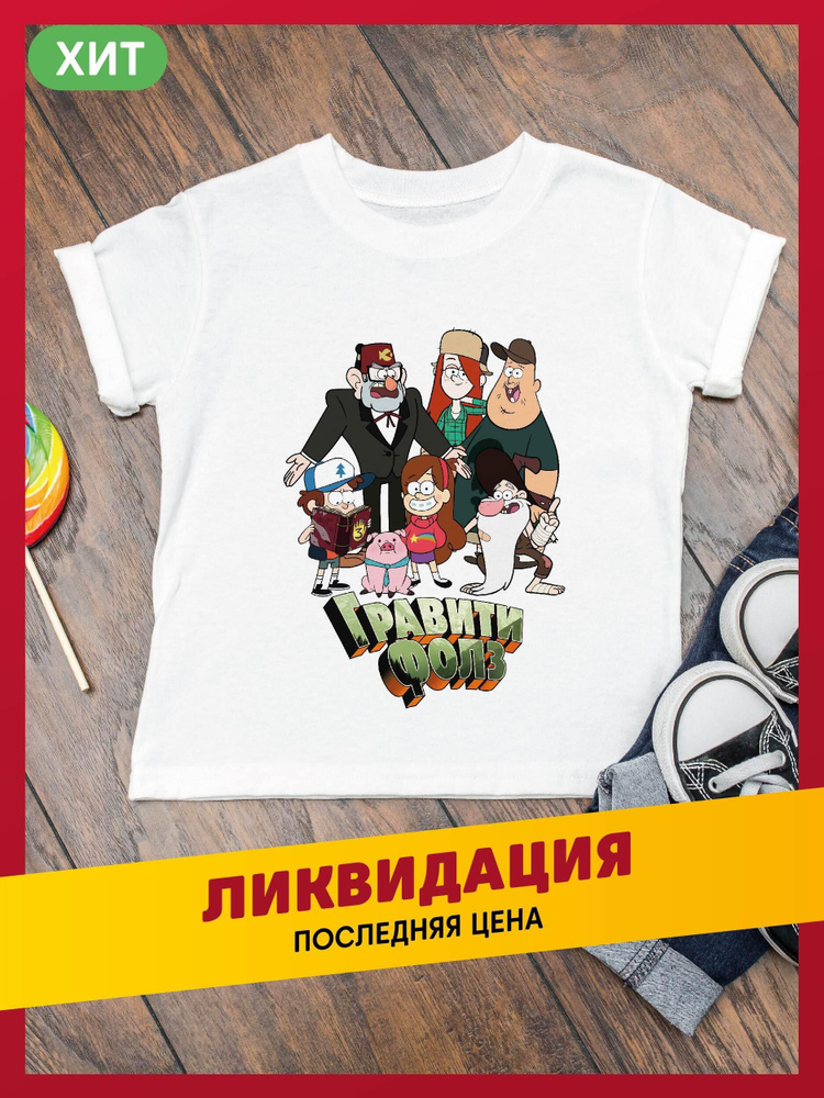 Футболка daily.gifts Гравити Фолз #1