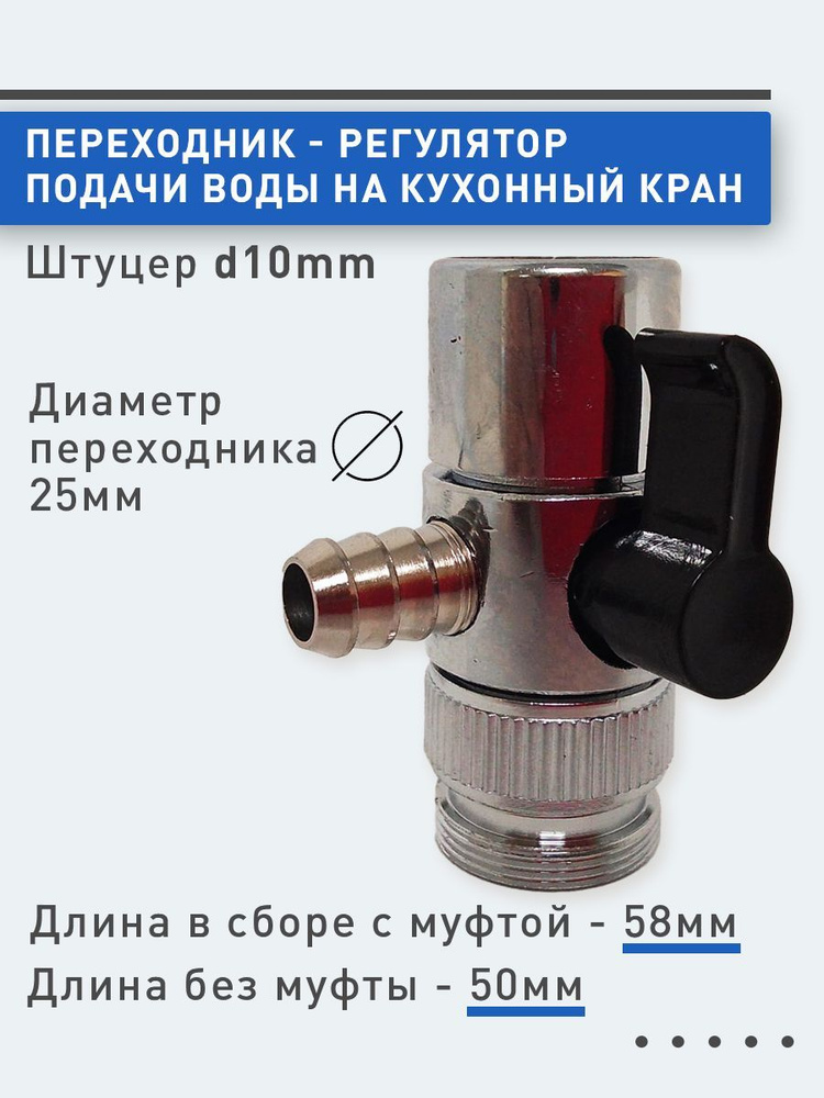 Переходник-регулятор подачи воды на кухонный кран. Штуцер d10mm  #1