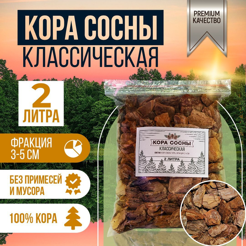 Кора сосны Классическая. Грунт для орхидей. Субстрат. Фракция 3-5 см, 2 литра.  #1