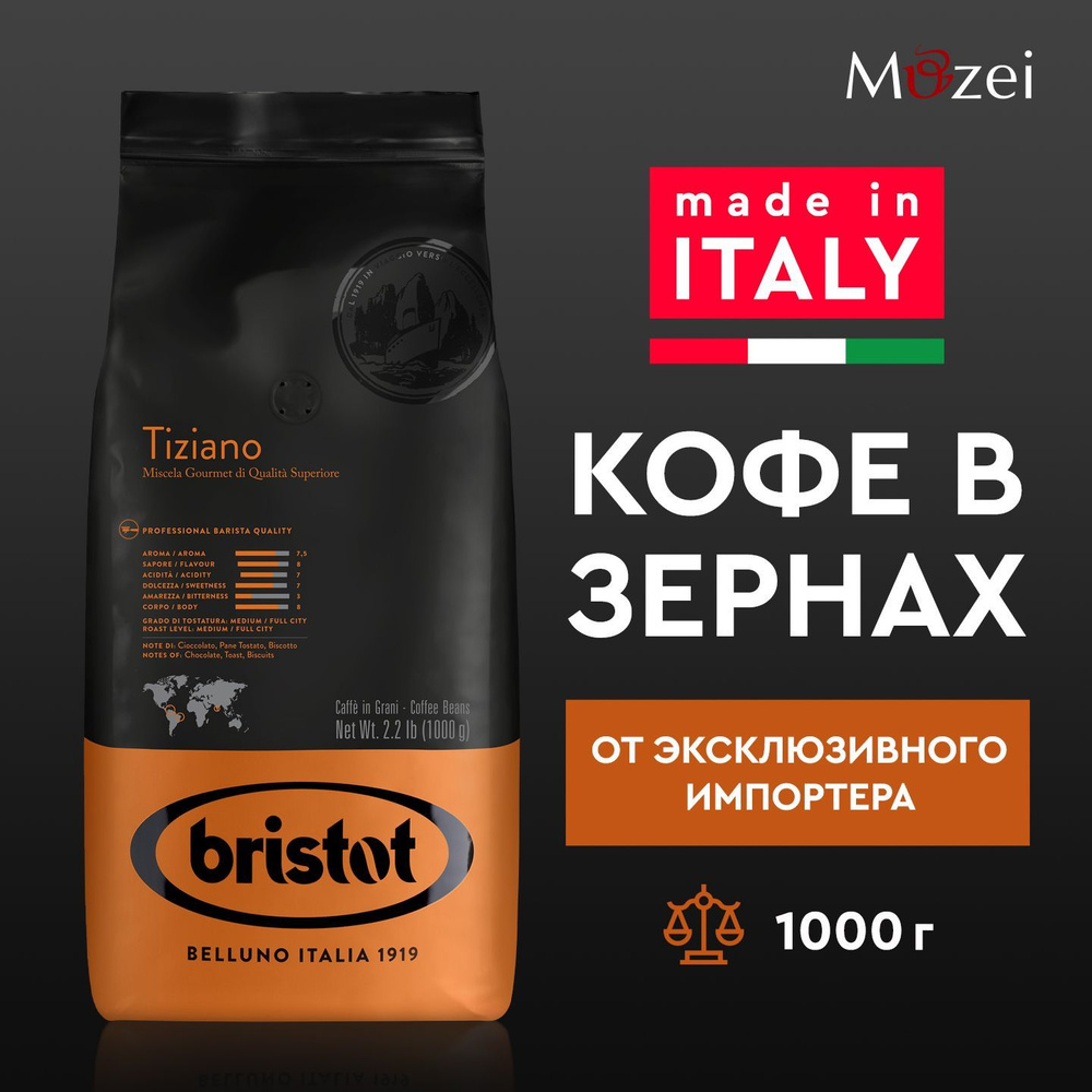Кофе в зернах арабика робуста BRISTOT TIZIANO (Бристот тициан) 1 кг для кофемашины зерновой  #1