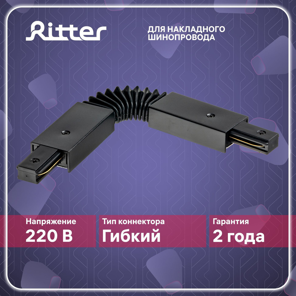 Соединитель коннектор однофазного шинопровода гибкий в гофре черный, Ritter ARTLINE 59752 4  #1