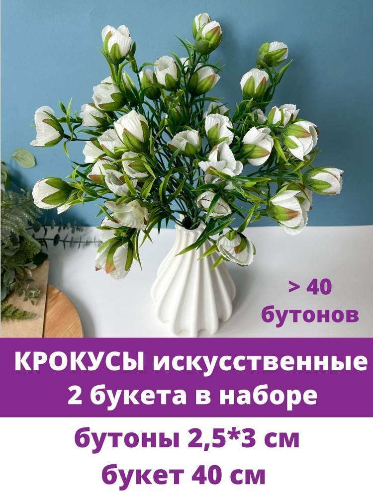 Крокусы-подснежники искусственные, Белые, набор 2 букета, 40 см  #1