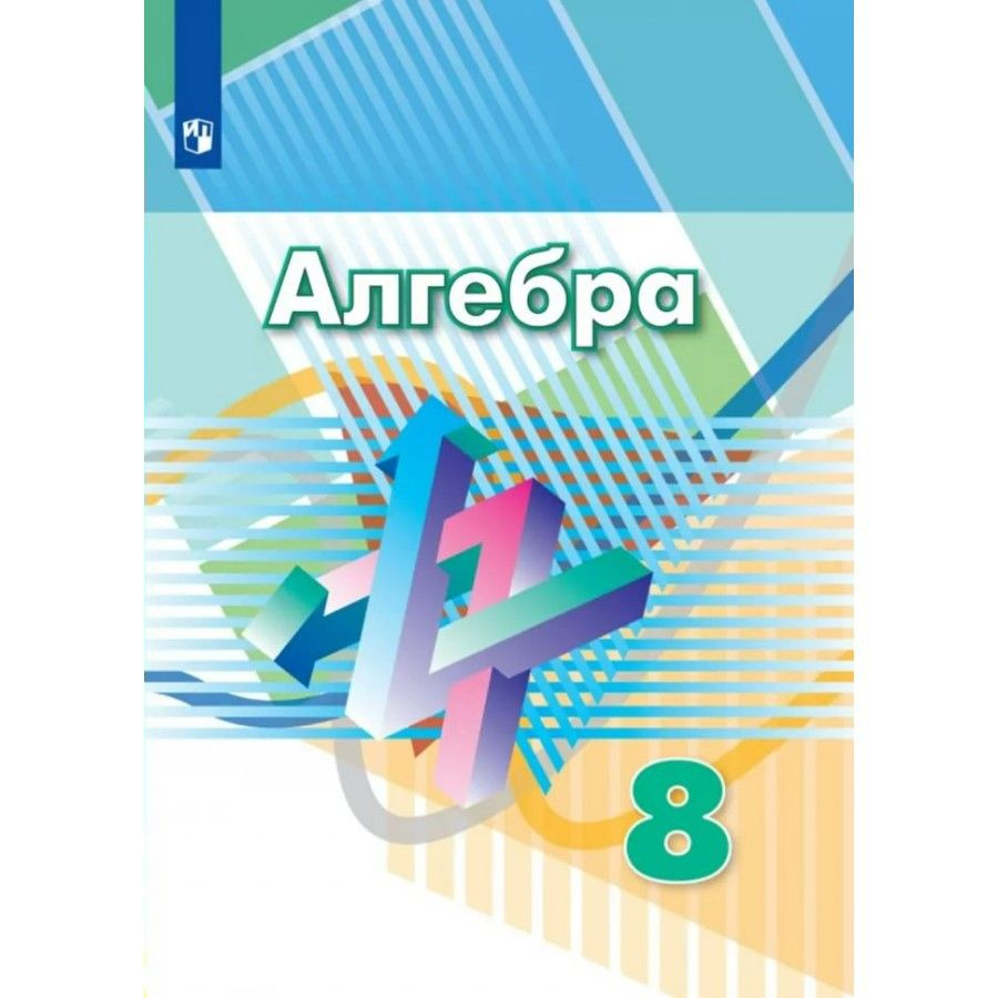 Алгебра. 8 класс. Учебник. 2022. Дорофеев Г.В. #1