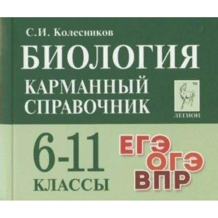 Биология. Карманный справочник. 6-11 классы. ЕГЭ. ОГЭ. ВПР. Колесников С.И.  - купить с доставкой по выгодным ценам в интернет-магазине OZON (921743004)