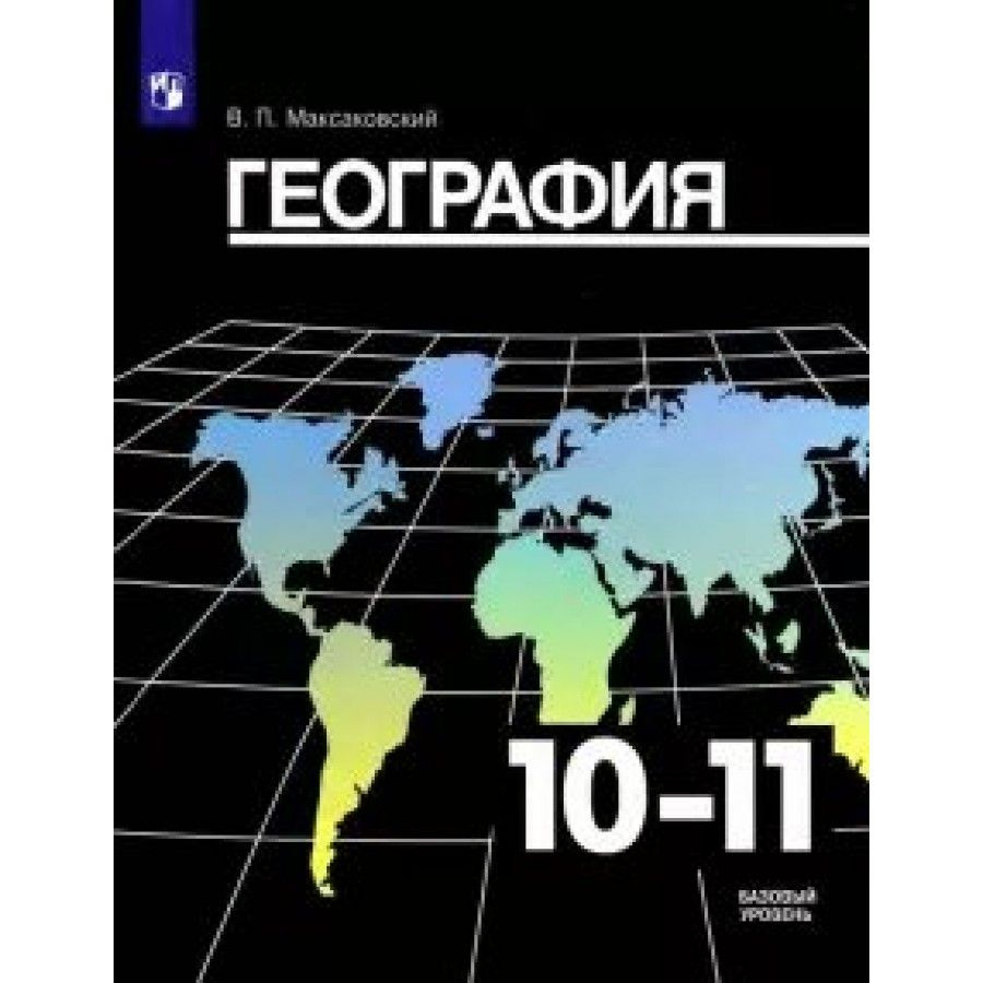 География. 10-11 классы Учебник. Базовый уровень. 2021. Максаковский В.П. | Максаковский Владимир Павлович #1