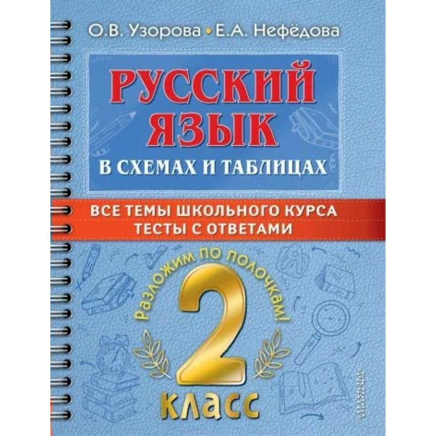 Русский язык. 2 класс. В схемах и таблицах. Все темы школьного курса. Тесты с ответами. Тренажер. Узорова #1