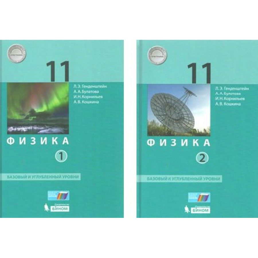 Физика. 11 класс. Учебник Базовый и углубленный уровни. Комплект в 2 частях. 2019. Генденштейн Л.Э. | #1