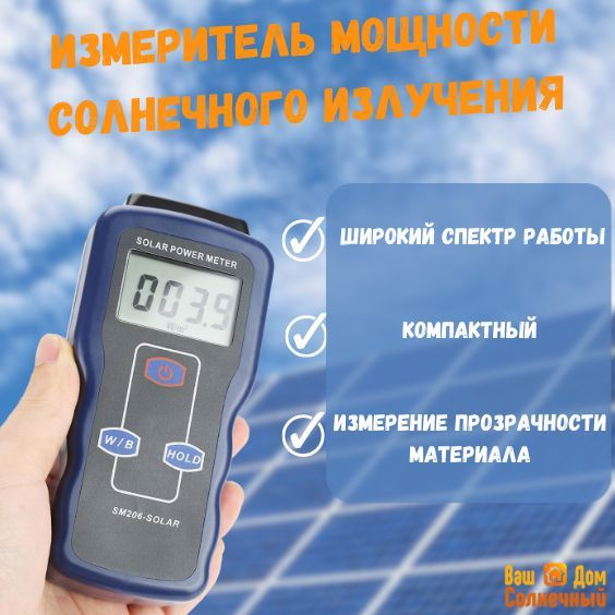 Измеритель мощности солнечного излучения SM206/ для солнечных панелей  #1