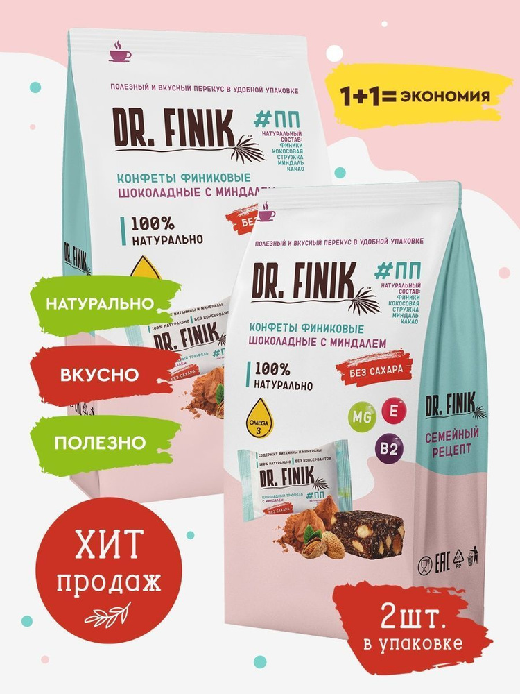 Полезные конфеты трюфели из фиников с миндалем Dr. Finik без сахара, 150 г - 2 упаковки. Подарочный набор #1
