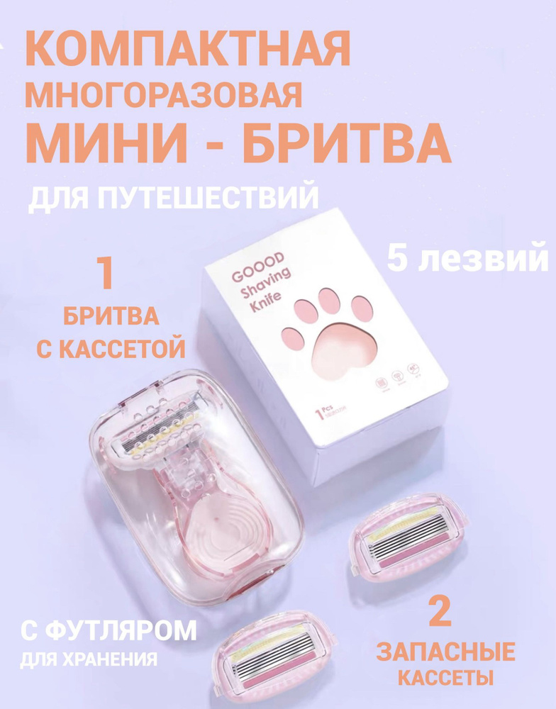 Женская бритва, 3 кассеты, 5 лезвий/ Многоразовая дорожная бритва для женщин  #1