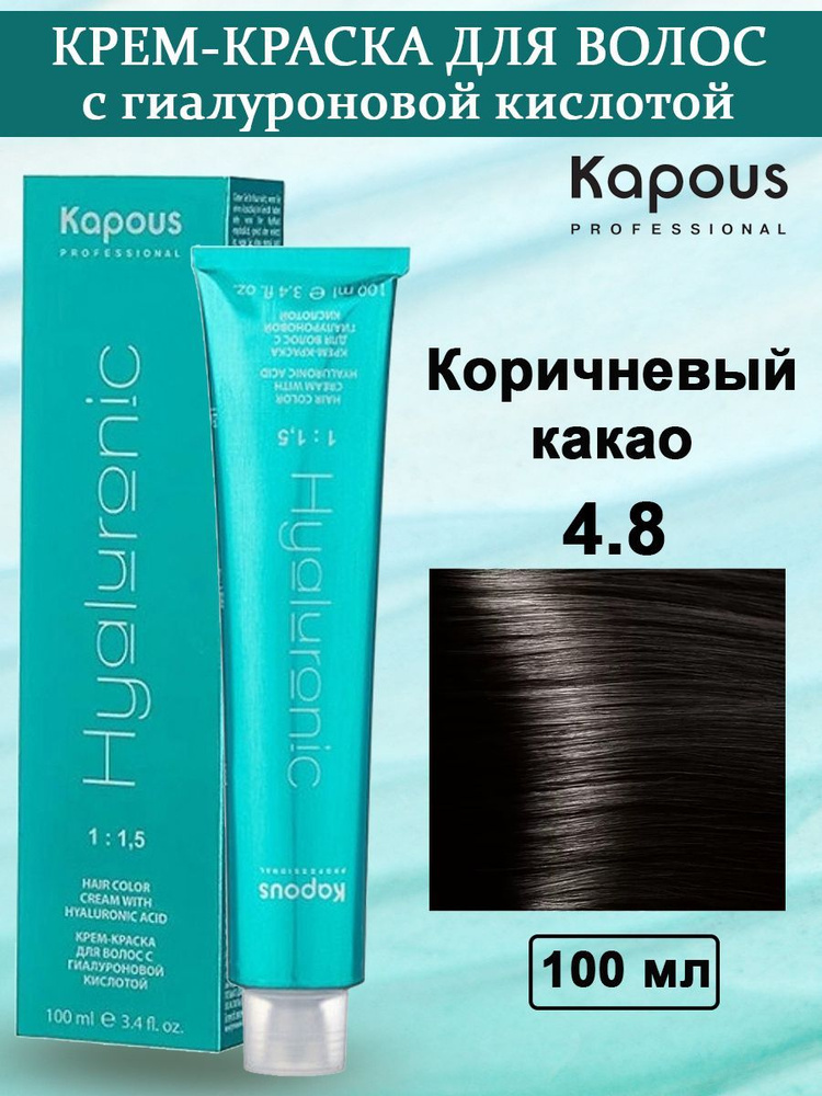 Kapous Professional Крем-краска с Гиалуроновой кислотой 4.8 Коричневый какао 100 мл  #1