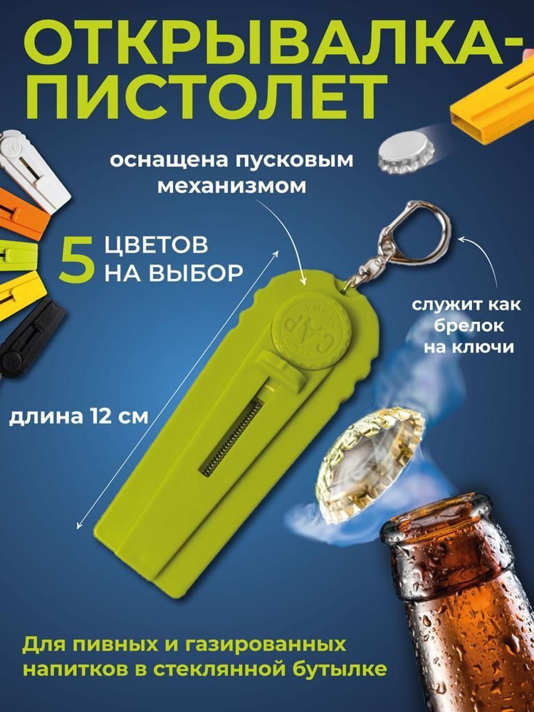 Открывашка для пива, capgun штопор, открывашка для пивных, брелок на ...