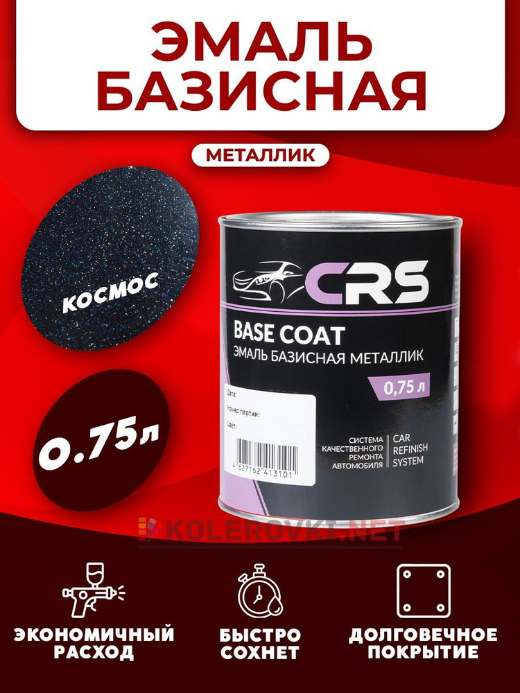 CRS Базовая эмаль Космос (665 BASF) 750мл. #1