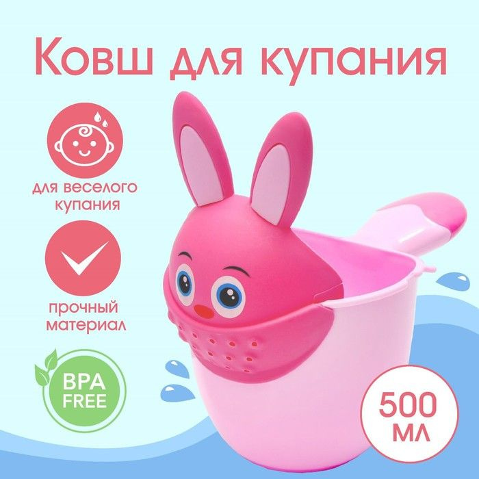 Ковш для купания и мытья головы, детский банный ковшик, хозяйственный "Зайка" 500 мл., цвет розовый  #1