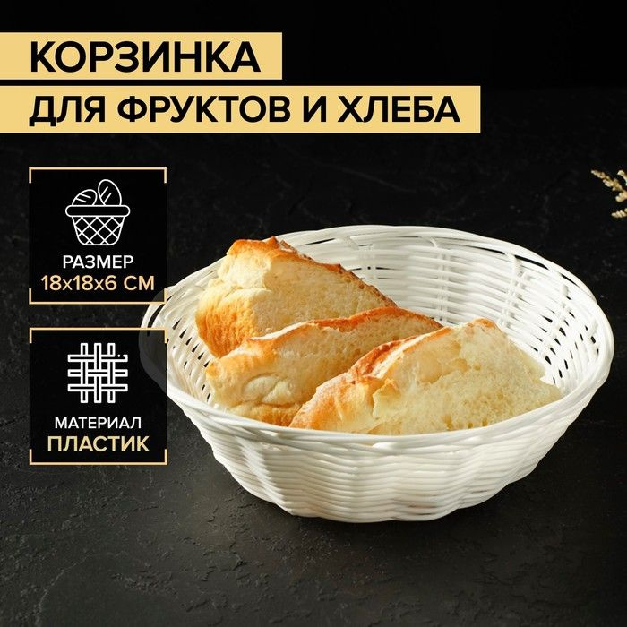 Корзинка для фруктов и хлеба Доляна "Молоко", 18х6 см / 4469369  #1