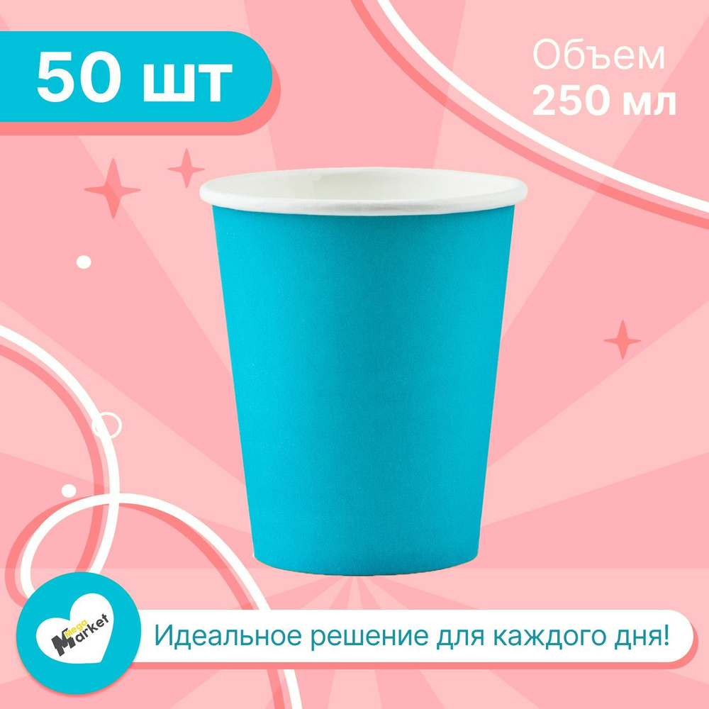 Набор бумажных стаканов GLIR, объем 250 мл, 50 шт, цвет Тиффани бирюзовый, однослойные: для кофе, чая, #1