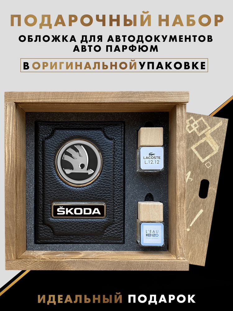 Подарочный набор автолюбителю SKODA #1