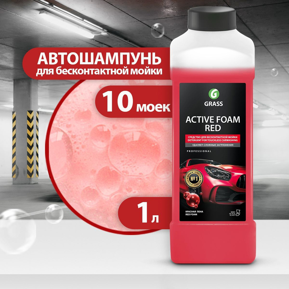 GRASS/ Автошампунь с обильной пеной, активная пена Active Foam Red, красная пена для мытья машин, 1000 #1