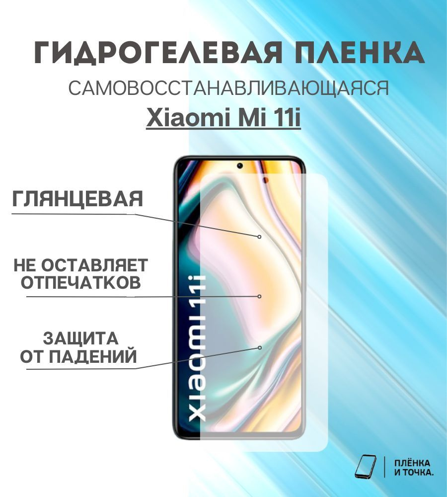 Гидрогелевая защитная пленка Xiaomi Mi 11i #1