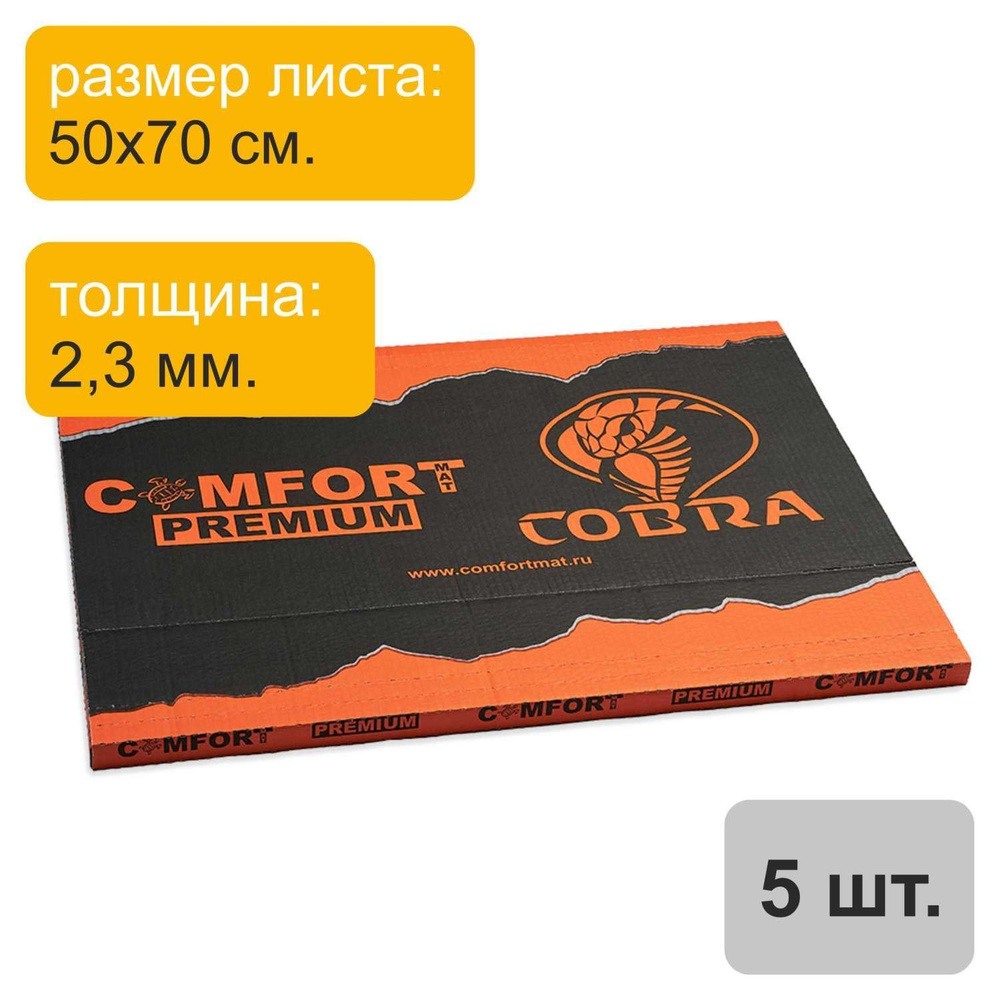 Вибропласт ComfortMat Dark Cobra D2 (2,3 мм, 50х70 см) - 5 листов #1