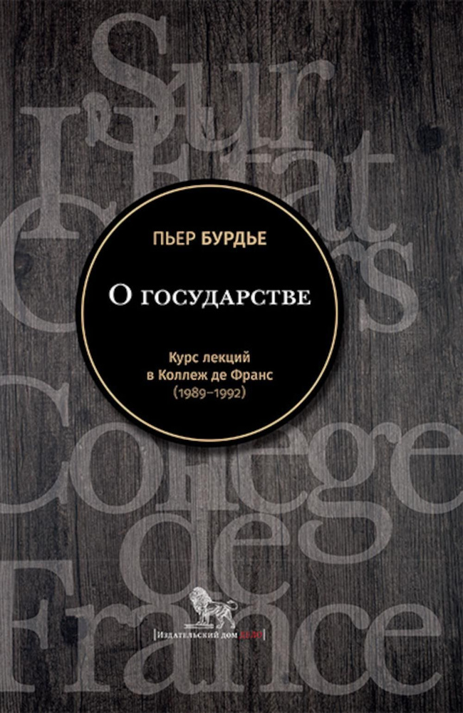 О государстве: курс лекций в Коллеж де Франс (1989 - 1992) | Бурдье Пьер  #1