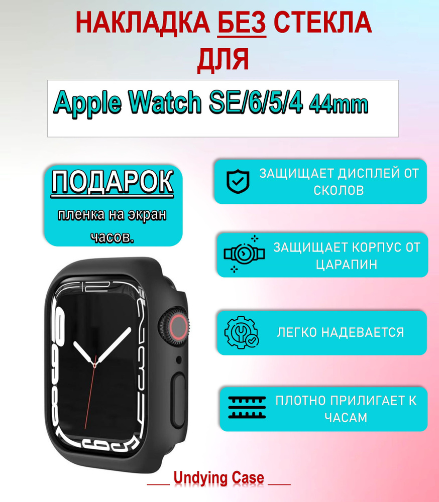 чехол накладка без стекла для смарт-часов Apple Watch Series SE, 7, 8 и гидрогелевая защитная пленка #1