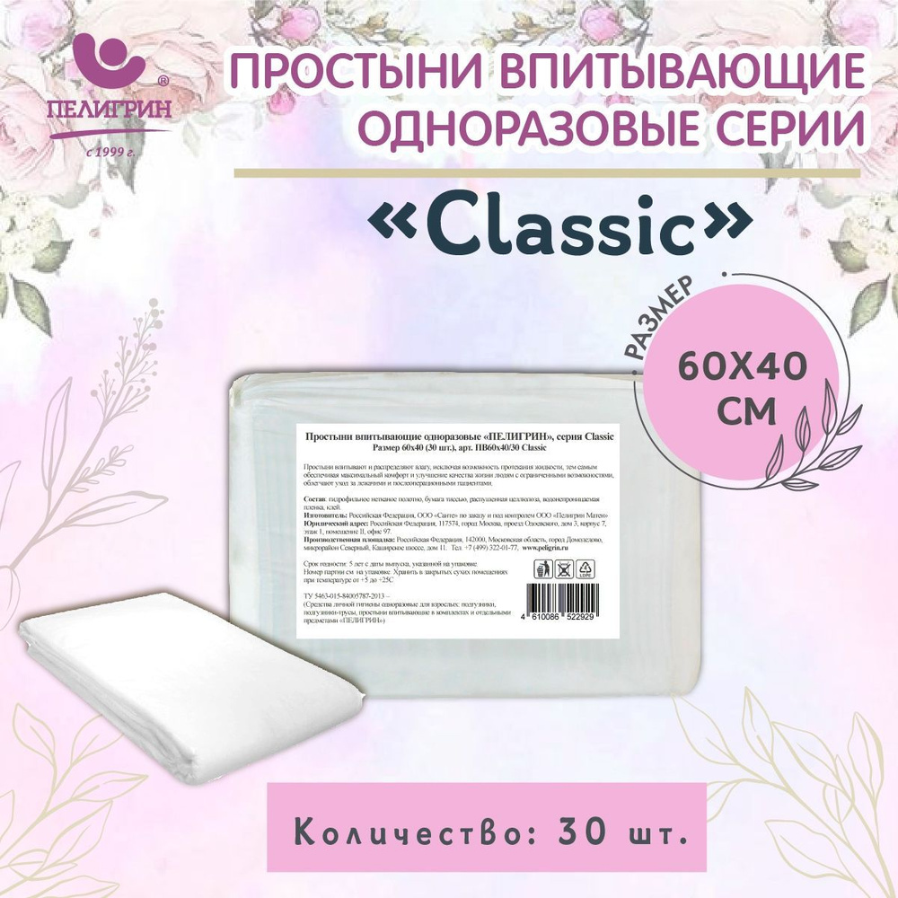 Пеленки одноразовые впитывающие Пелигрин 60х40 см 30 шт., Classic, простыни одноразовые впитывающие  #1