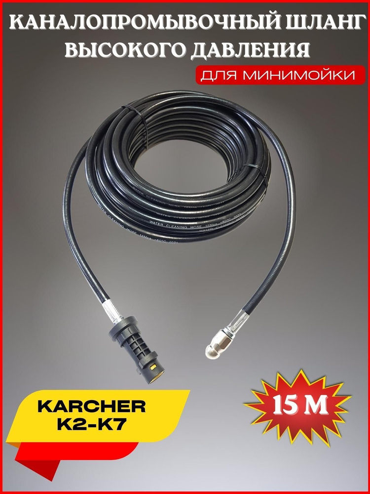Шланг для промывки канализации 15 метров 3x1- для Karcher K4-K5 (Керхер) форсунка 030  #1