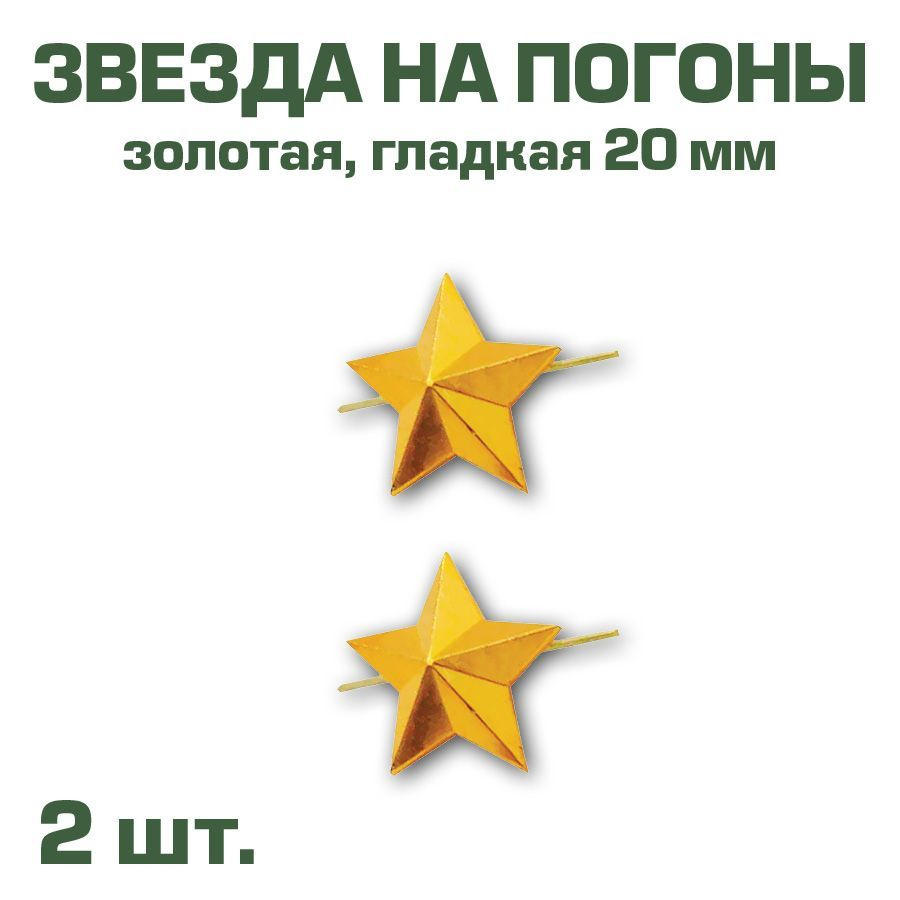 Звезда на погоны металлическая золотая, 20мм, набор из 2-х шт.  #1