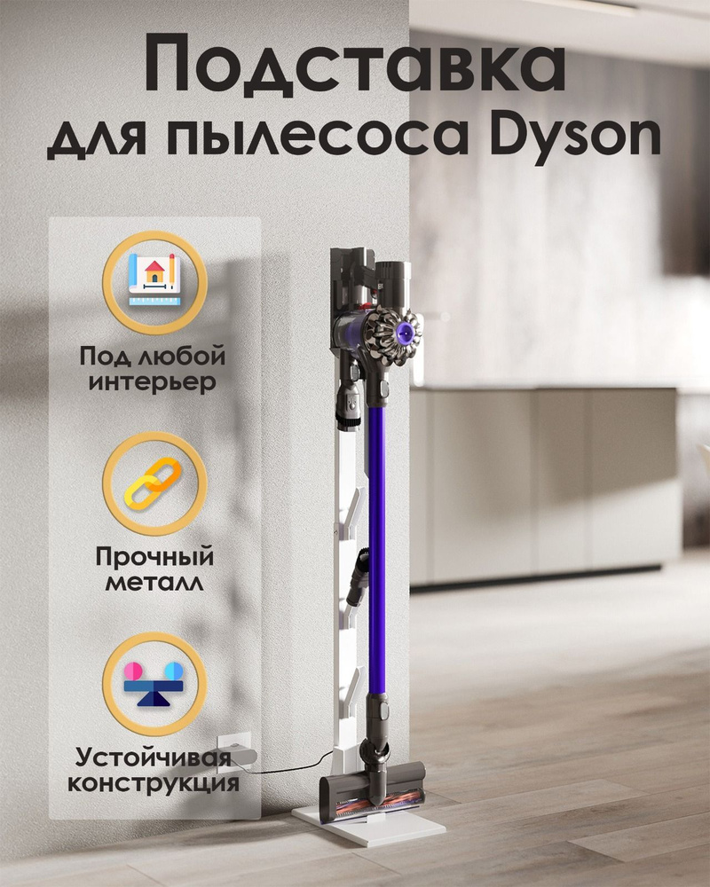 Напольная металлическая стойка - подставка для вертикального пылесоса Dyson, белая  #1