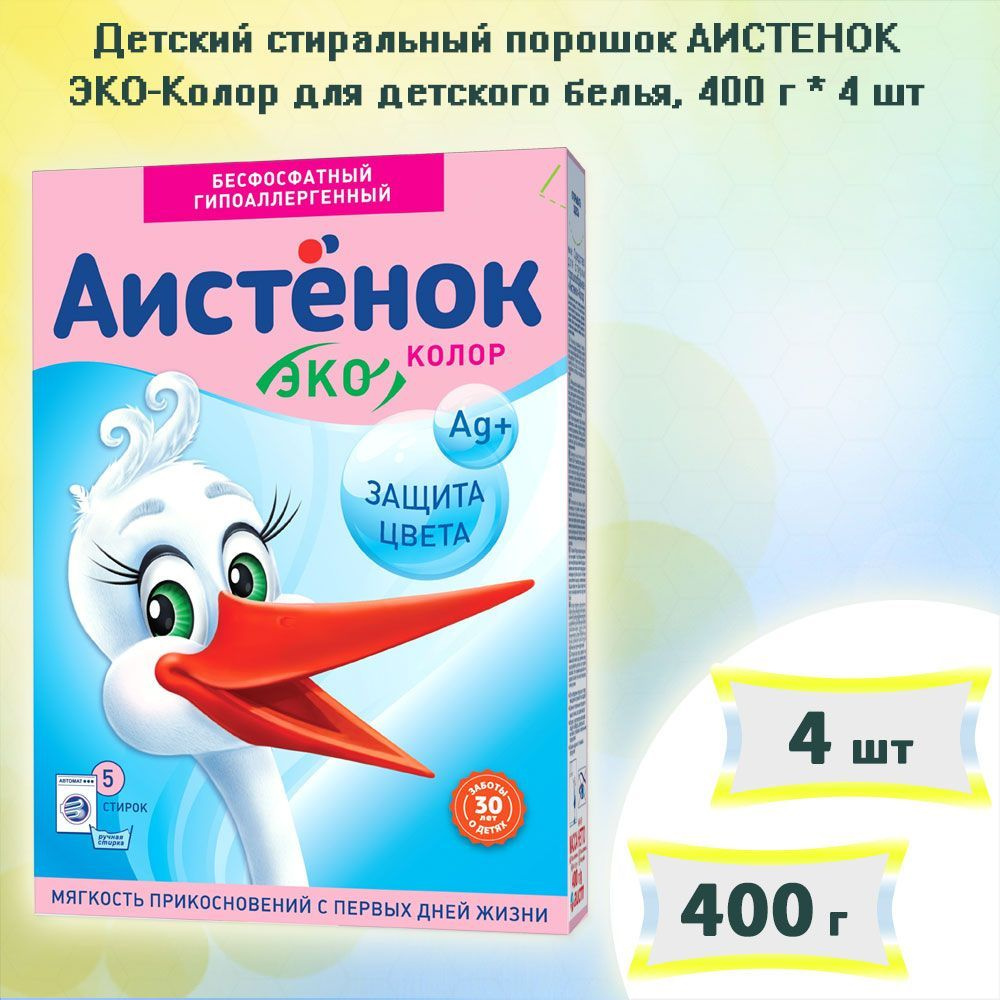 Детский стиральный порошок АИСТЕНОК ЭКО - Колор для детского белья, 400г х 4шт  #1