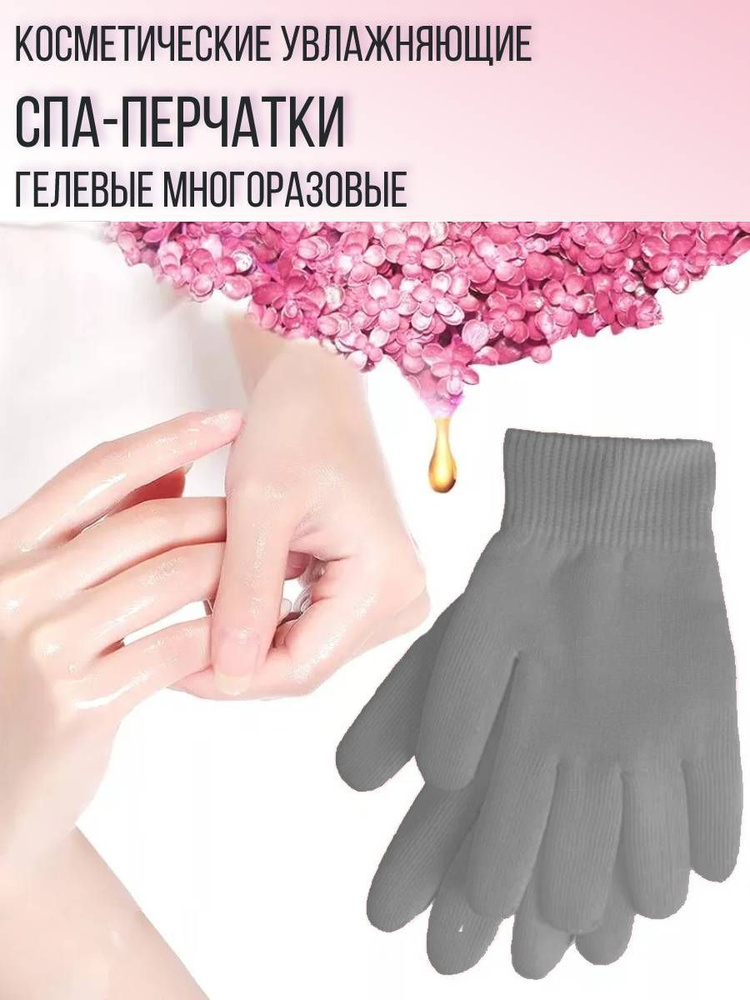 Косметические увлажняющие спа-перчатки гелевые многоразовые, цвет серый  #1