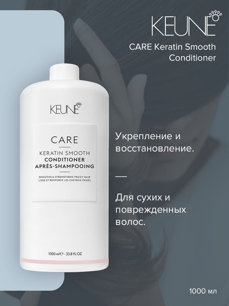Keune Care Keratin Smooth Conditioner - Кондиционер Кератиновый комплекс 1000 мл  #1
