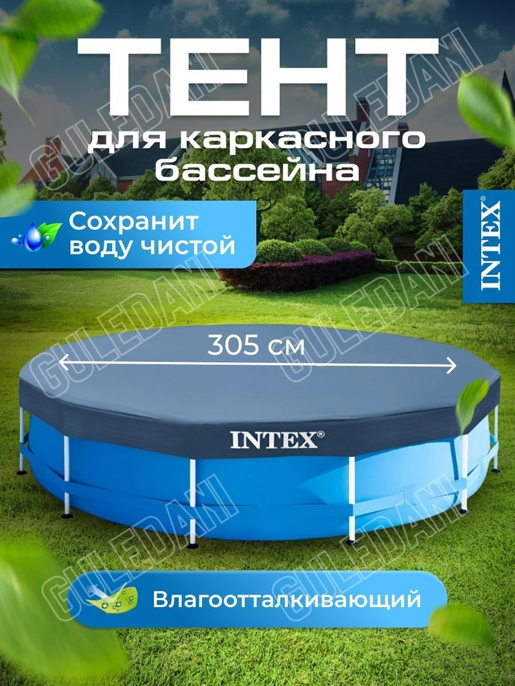 Intex Тент для бассейна, 305х305 см #1