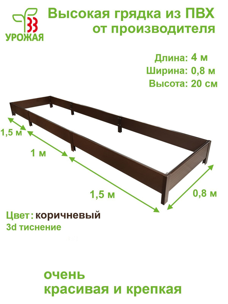 Высокая грядка на дачу из ПВХ 4,0х0,8 м, высота 20 см, цвет коричневый  #1