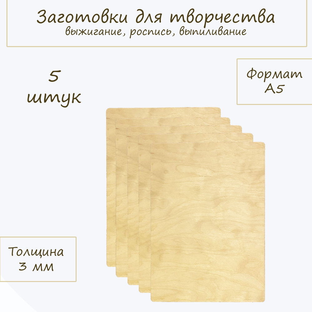 Доски для выжигания по дереву STOUTWOOD без рисунка, формат А5, 5 шт.  #1