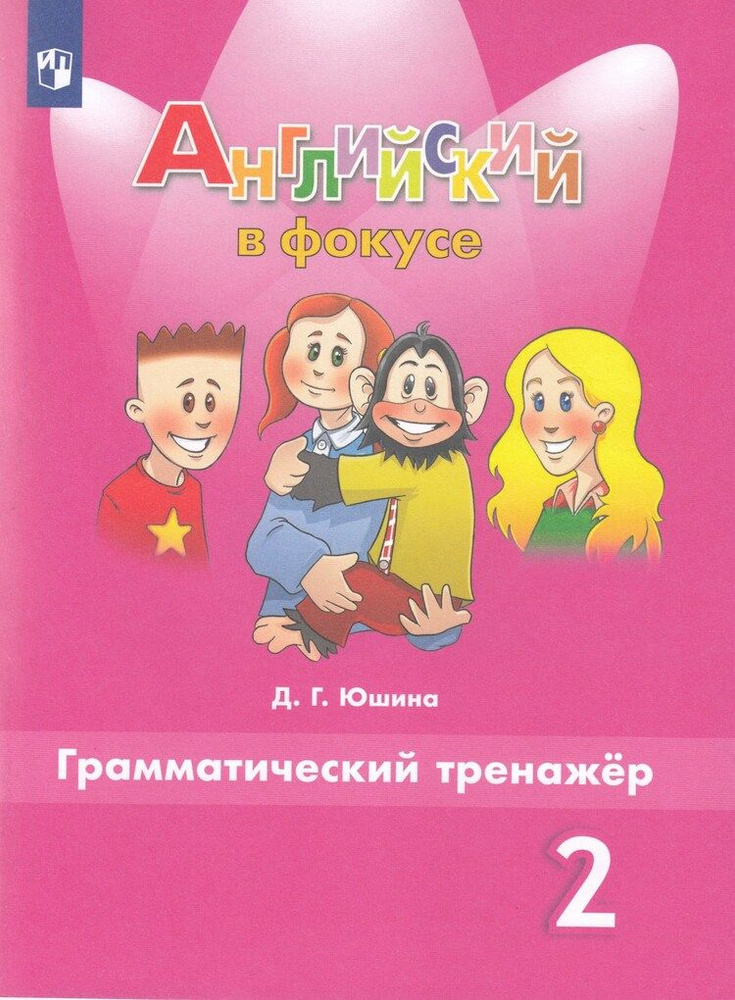 Английский язык. 2 класс. Грамматический тренажер / Юшина Д.Г. / 2023 | Бондарева Т.  #1