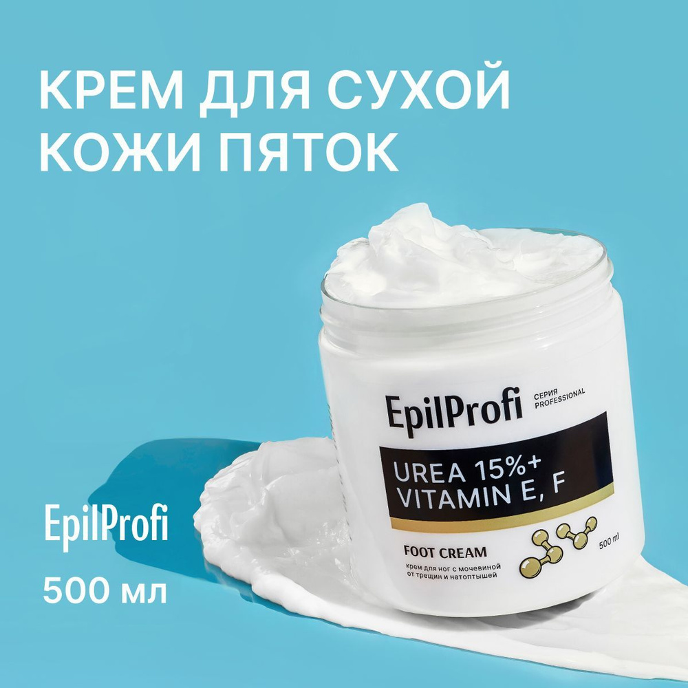 EpilProfi Крем для ног с мочевиной от трещин и натоптышей с витамином Е, F, 500 мл  #1