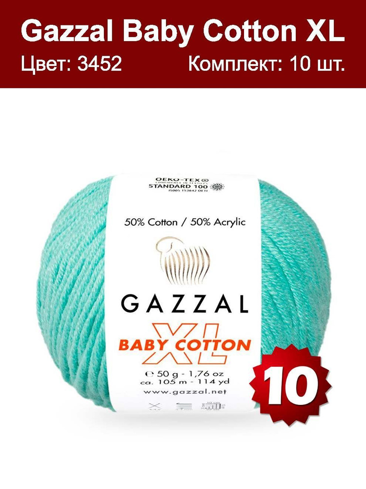 Пряжа Gazzal Baby Cotton XL-10 шт, светлая бирюза (3451XL), 105м/50г, 50% хлопок, 50% акрил /Газзал Беби #1